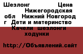 Шезлонг Tiny Love › Цена ­ 3 100 - Нижегородская обл., Нижний Новгород г. Дети и материнство » Качели, шезлонги, ходунки   